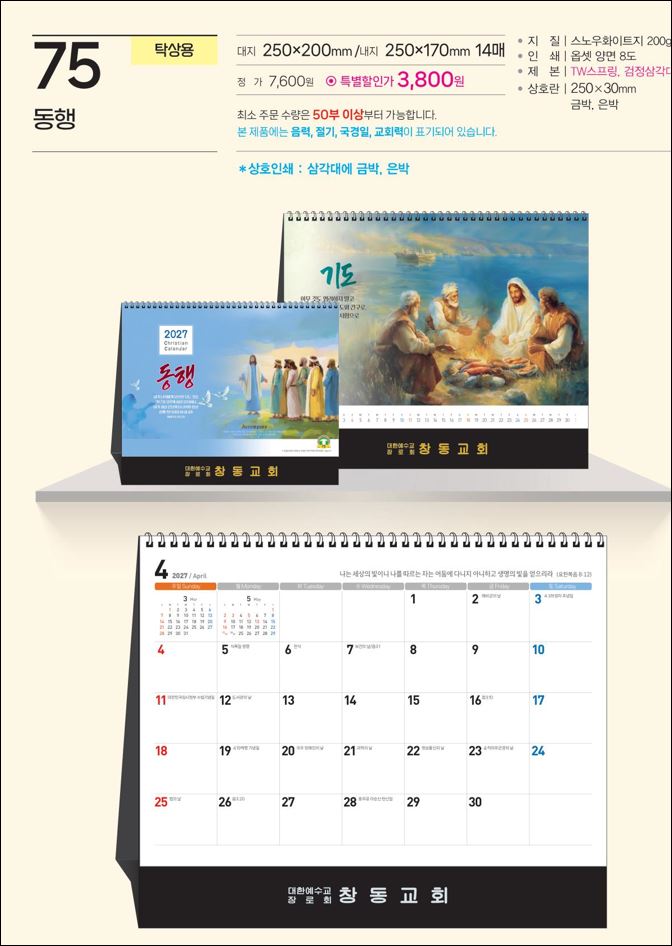 예성 75 동행 (탁상-250⨯170⨯14매/은박인쇄