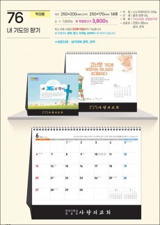 예성 76 내 기도의 향기 (탁상-250⨯170⨯14매/은박인쇄