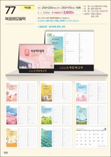 예성 77 복음메모월력 (탁상-200⨯170⨯14매/은박인쇄
