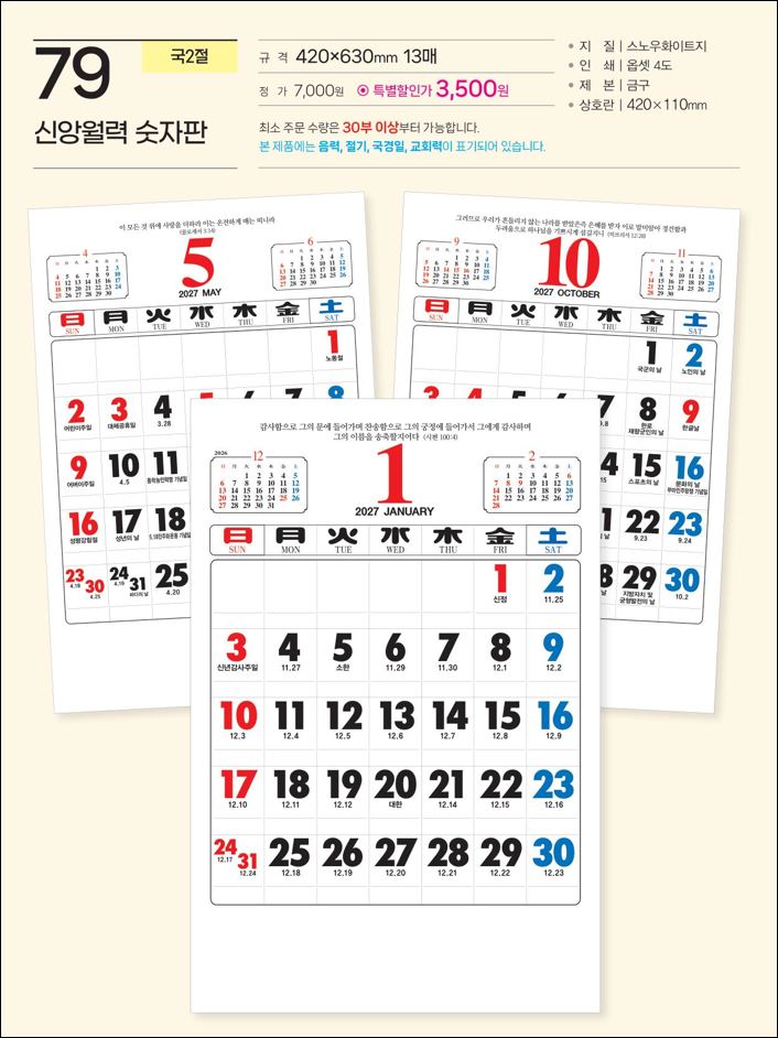 예성79 신앙월력 (사이즈 420*630*13매)