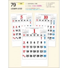 예성79 신앙월력 숫자판 (국2절 사이즈 420*630*13매)