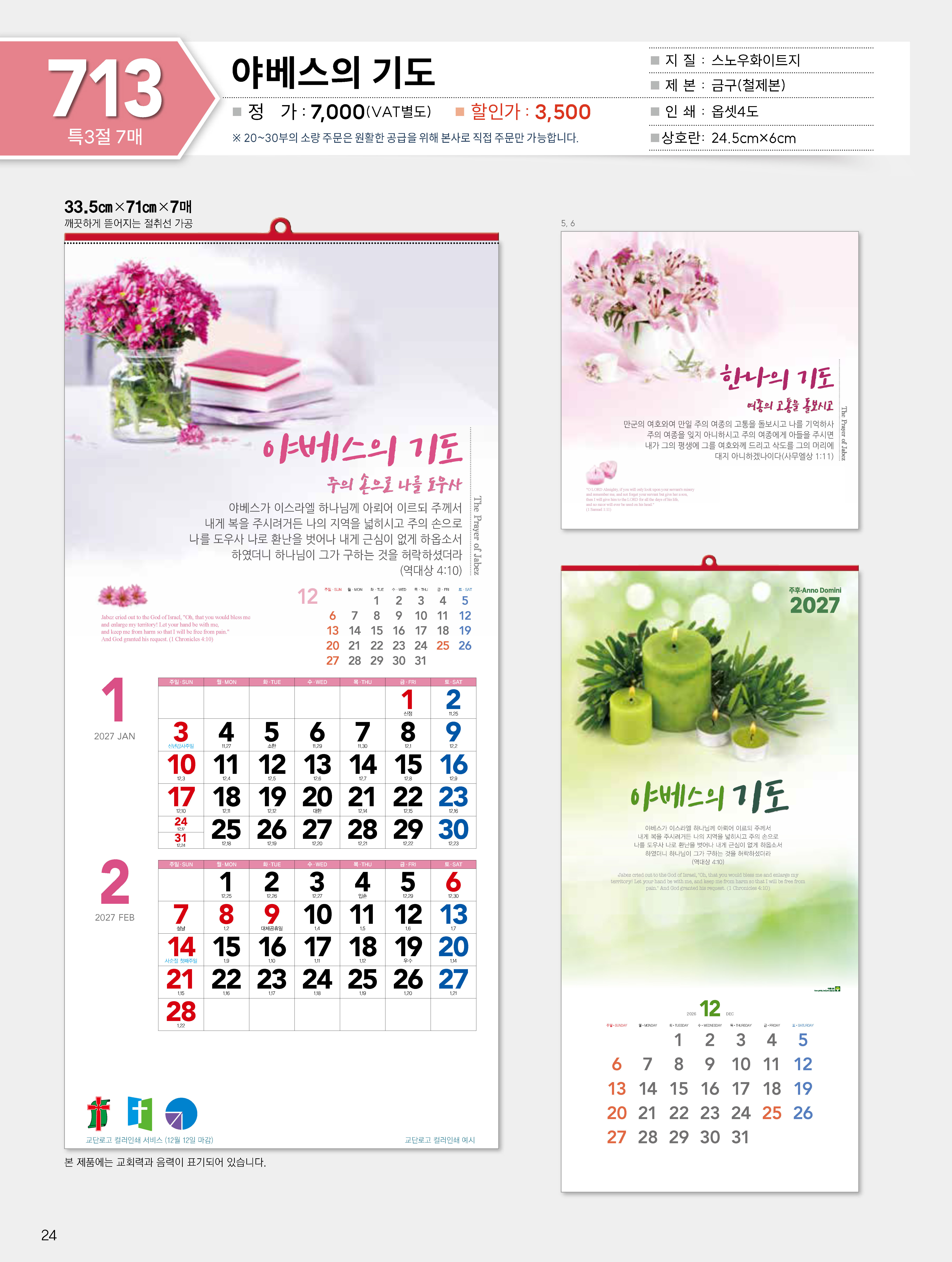 마라나타-713 야베스의 기도 (사이즈 335*710*7매_