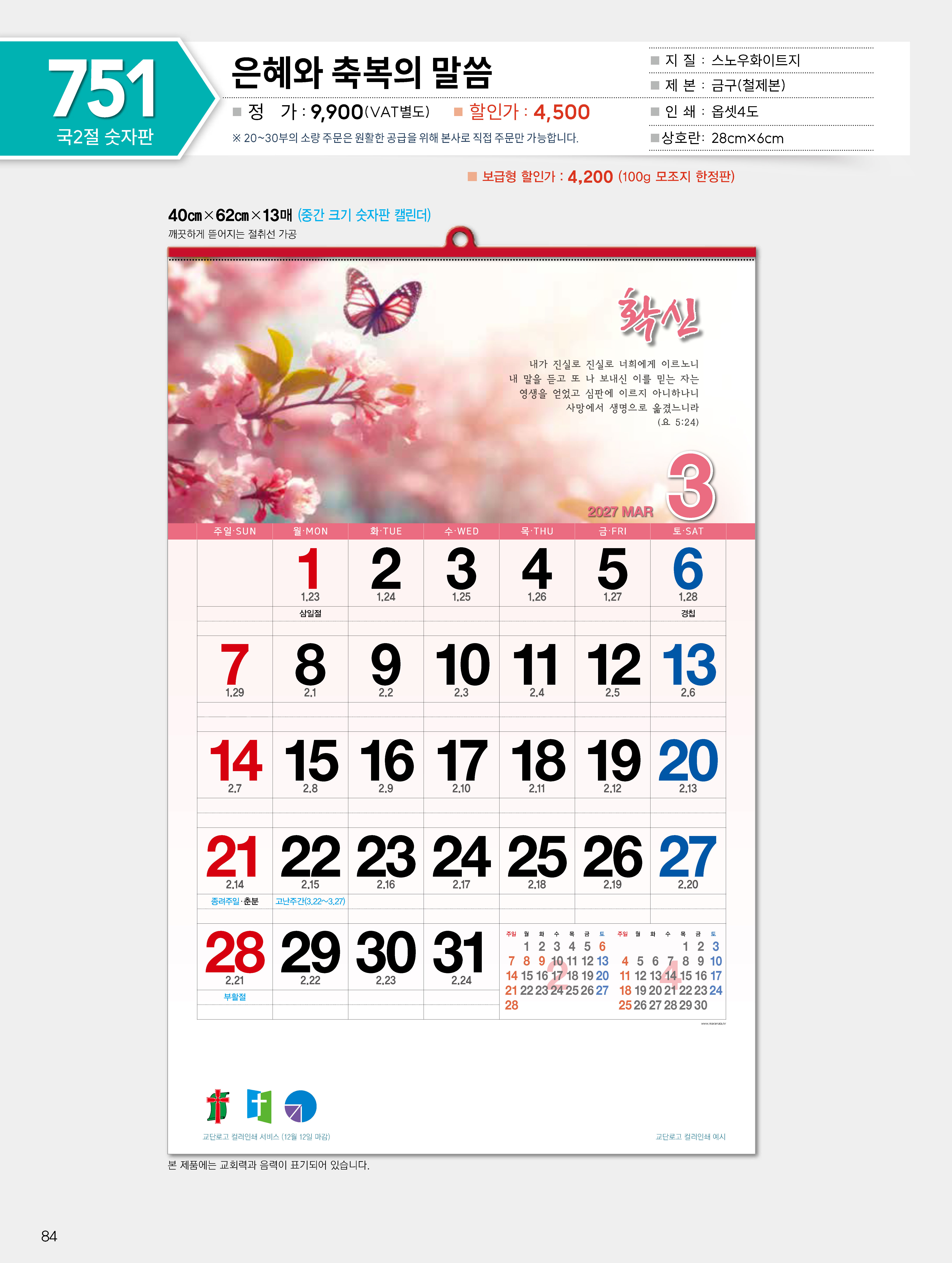 마라나타-751 은혜와 축복의 말씀 (사이즈 400*620*13매_
