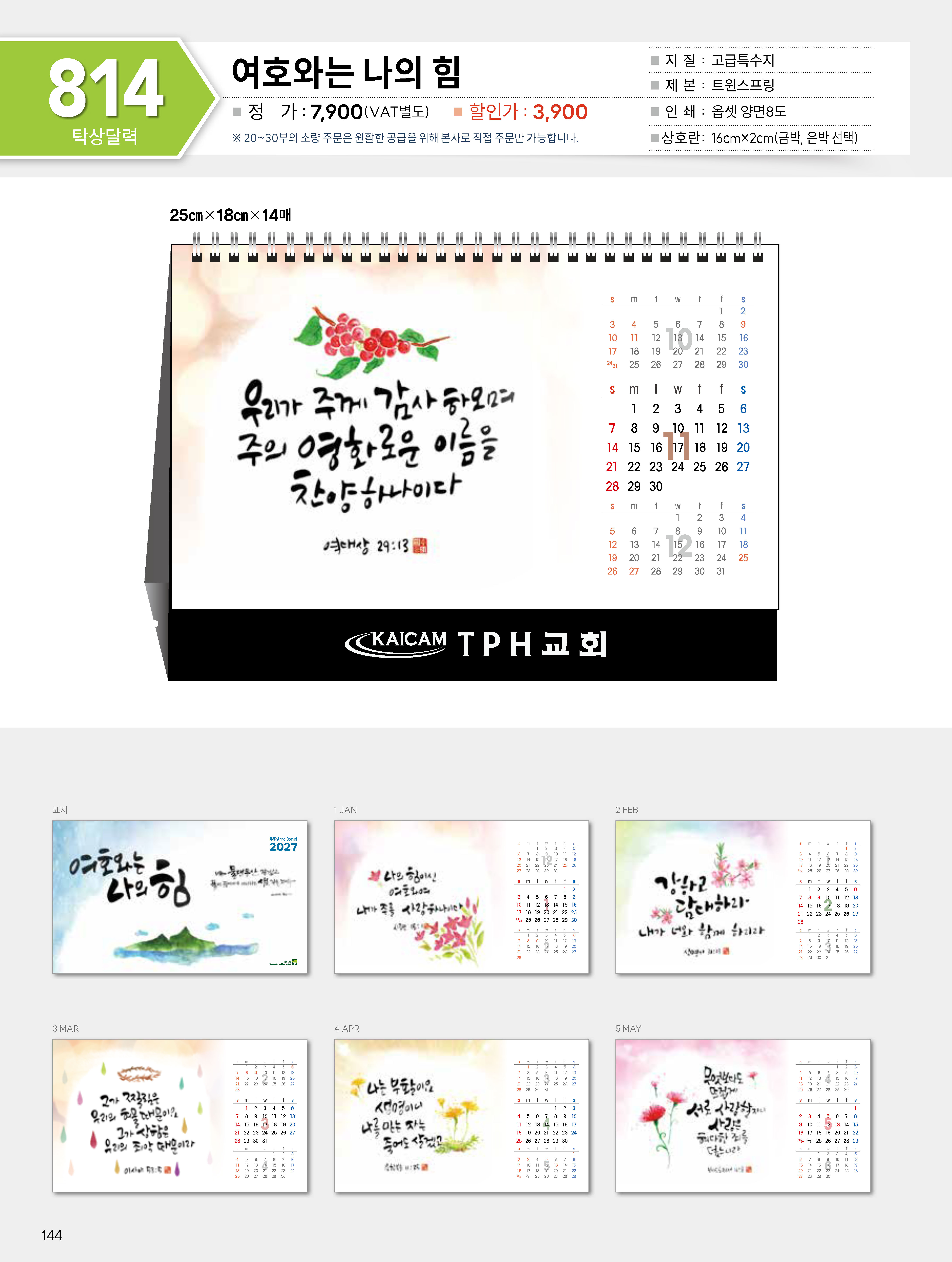 마라나타-814여호와는 나의. 힘.( 250*180*14매_(탁상금박