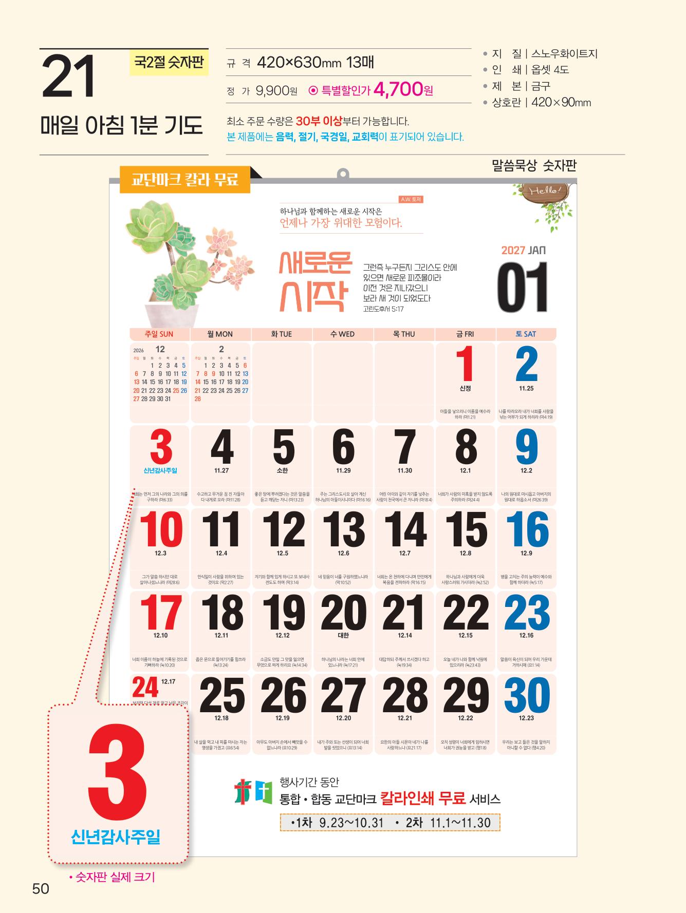 감리교 K19 매일 아침 1분 (국2절) 사이즈 420*630*13매-=예성21)